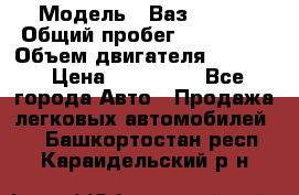  › Модель ­ Ваз210934 › Общий пробег ­ 122 000 › Объем двигателя ­ 1 900 › Цена ­ 210 000 - Все города Авто » Продажа легковых автомобилей   . Башкортостан респ.,Караидельский р-н